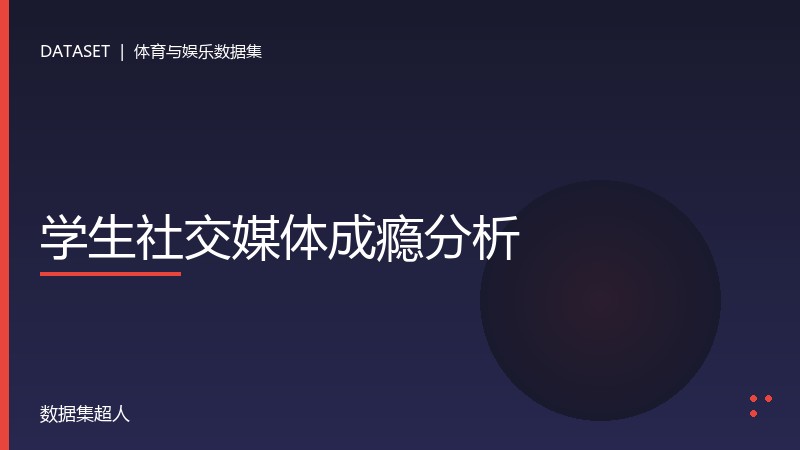 学生社交媒体成瘾分析数据集