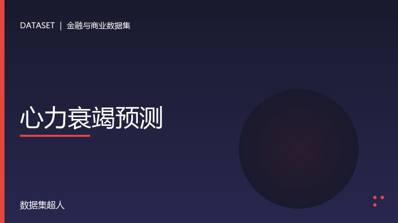 心力衰竭预测数据集