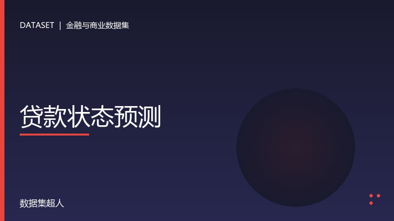 贷款状态预测数据集