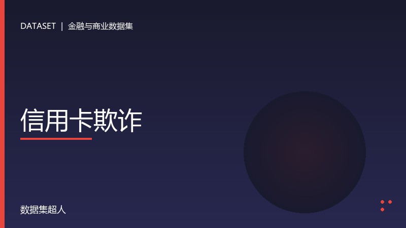 信用卡欺诈数据集