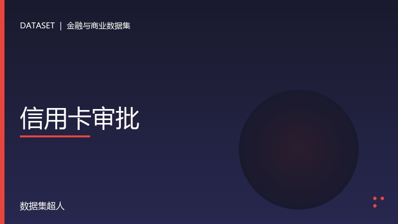 信用卡审批数据集