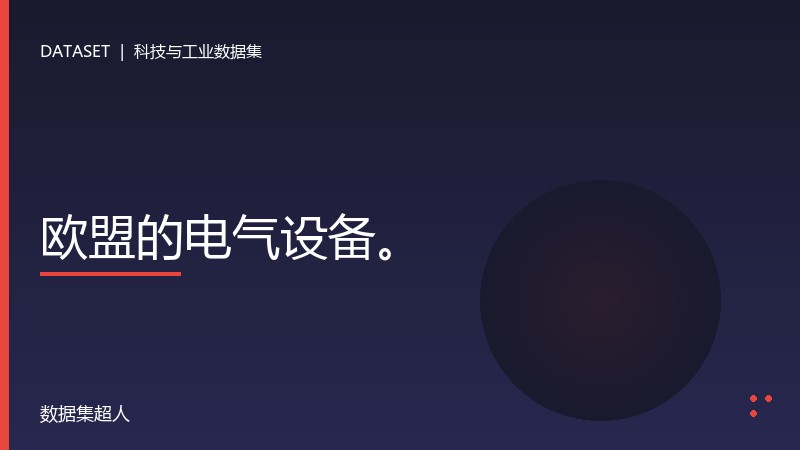 欧盟的电气设备。数据集
