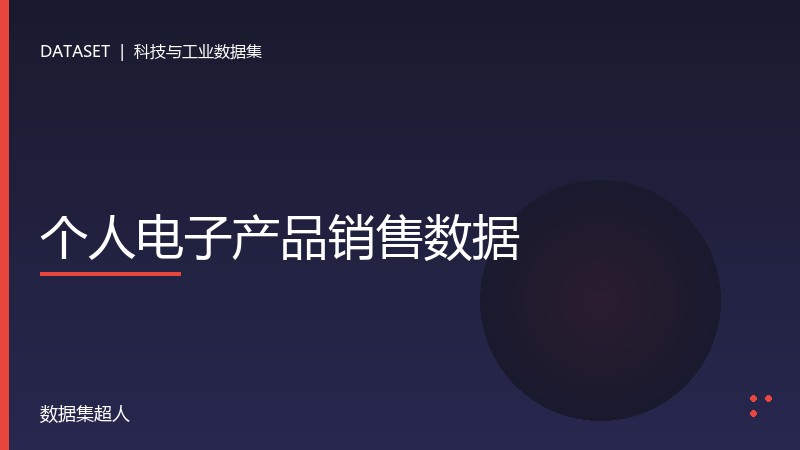 个人电子产品销售数据数据集