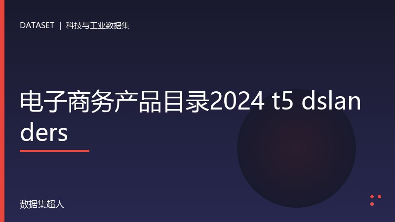 电子商务产品目录2024 t5 dslanders数据集