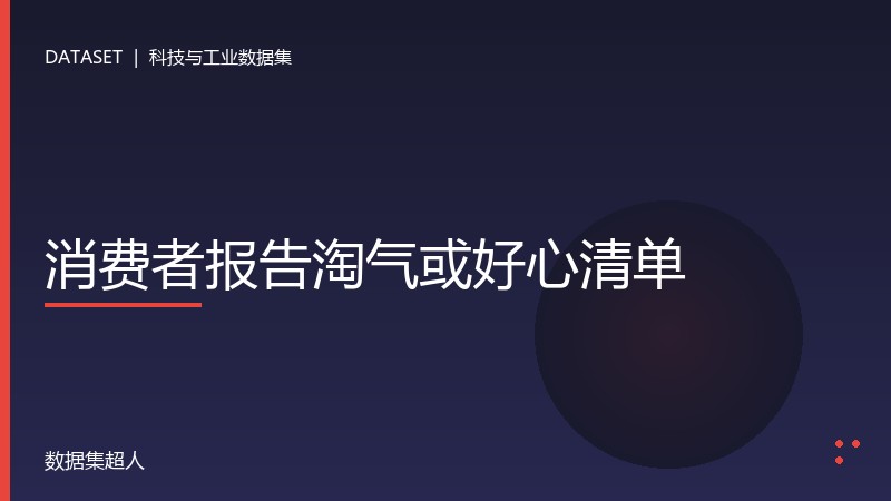 消费者报告淘气或好心清单数据集