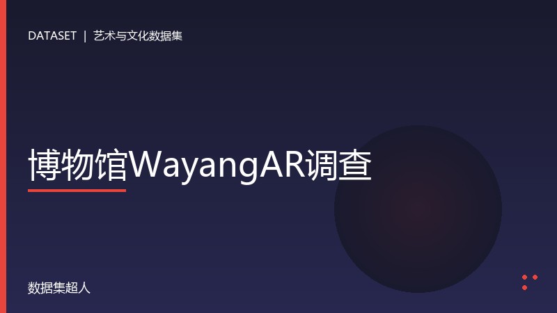 博物馆WayangAR调查数据集