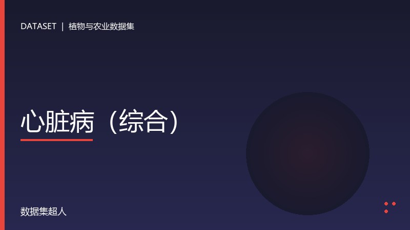 心脏病数据集（综合）