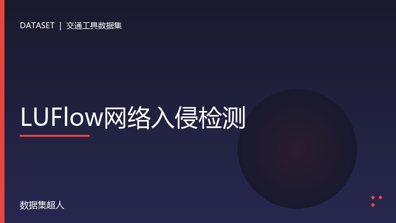 LUFlow网络入侵检测数据集