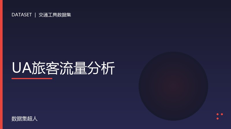 UA旅客流量分析数据集