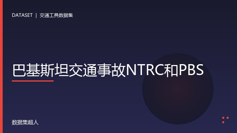 巴基斯坦交通事故NTRC和PBS数据集