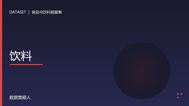 饮料数据集