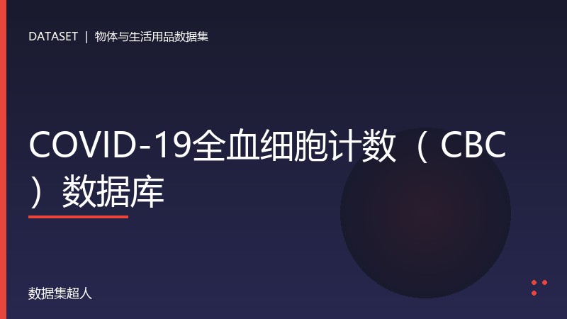 COVID-19全血细胞计数（ CBC ）数据库数据集