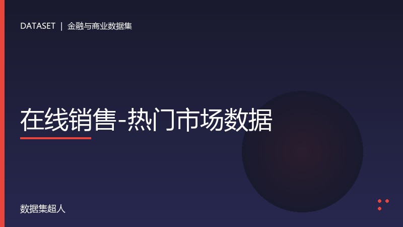 在线销售数据集-热门市场数据