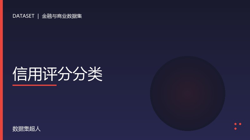信用评分分类数据集