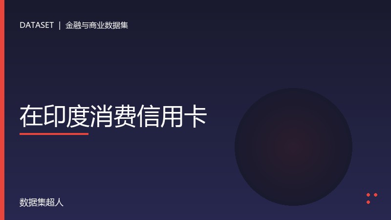在印度消费信用卡数据集