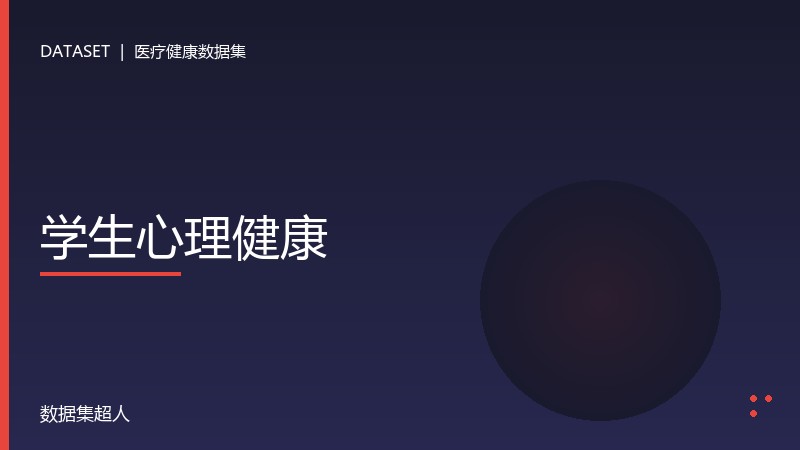 学生心理健康数据集