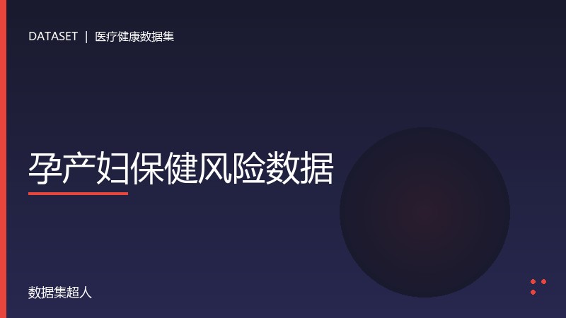 孕产妇保健风险数据数据集