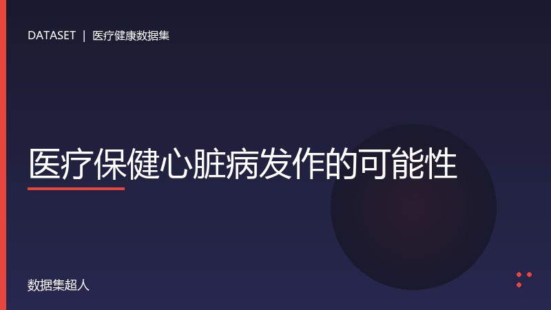 医疗保健心脏病发作的可能性数据集