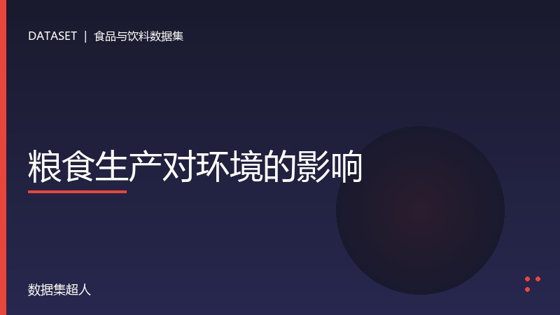 粮食生产对环境的影响数据集