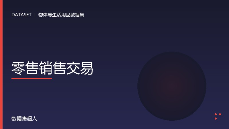 零售销售交易数据集