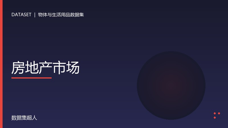 房地产市场数据集