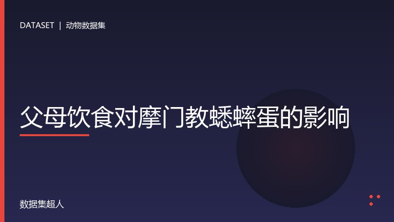 父母饮食对摩门教蟋蟀蛋的影响数据集