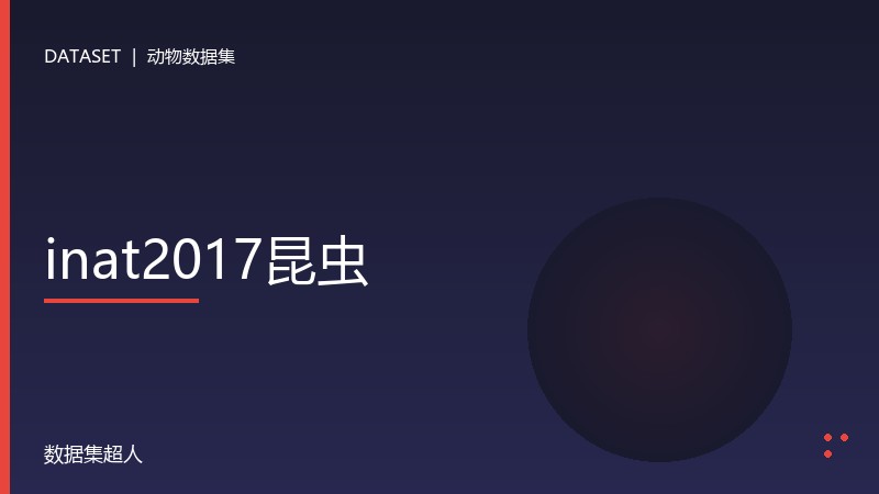 inat2017昆虫数据集