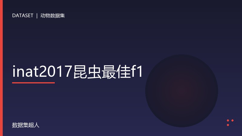 inat2017昆虫最佳f1数据集