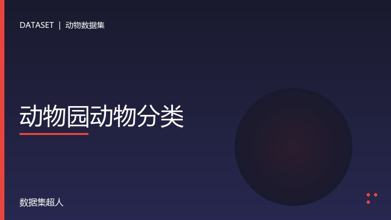 动物园动物分类数据集