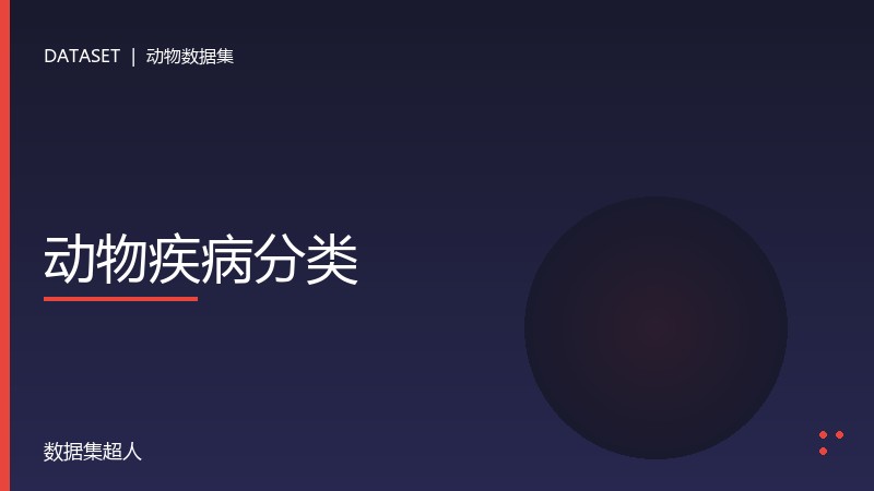 动物疾病分类数据集