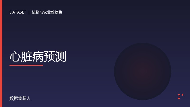 心脏病预测数据集