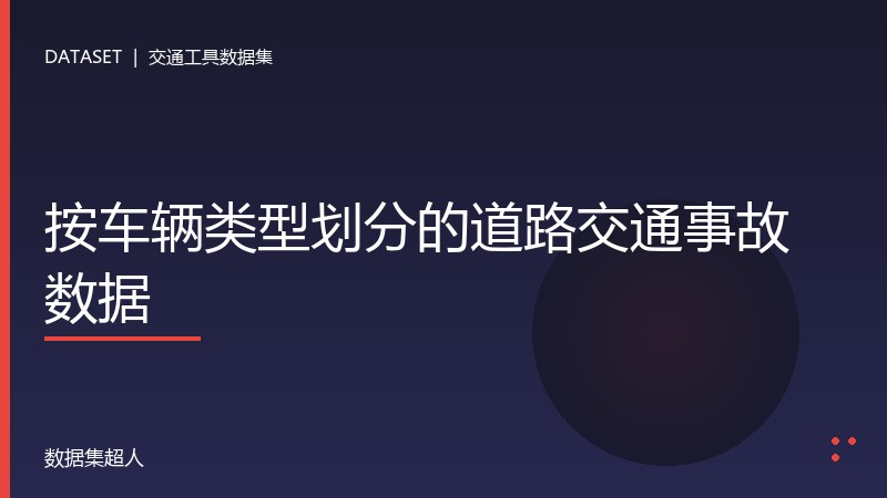 按车辆类型划分的道路交通事故数据数据集