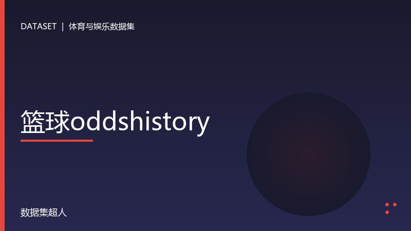 篮球oddshistory数据集