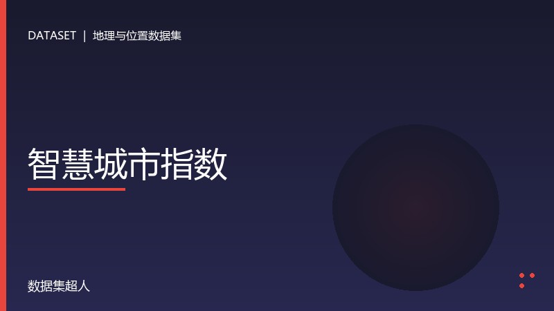 智慧城市指数数据集