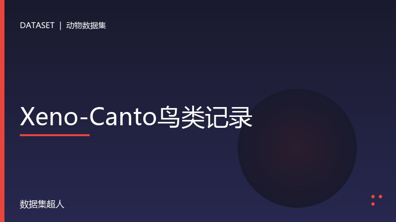 Xeno-Canto鸟类记录数据集