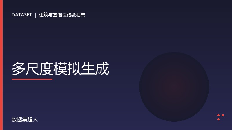 多尺度模拟生成数据集
