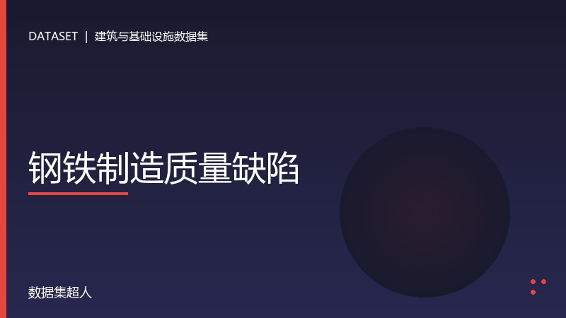 钢铁制造质量缺陷数据集