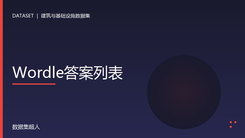 Wordle答案列表数据集