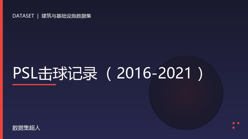 PSL击球记录（ 2016-2021 ）数据集