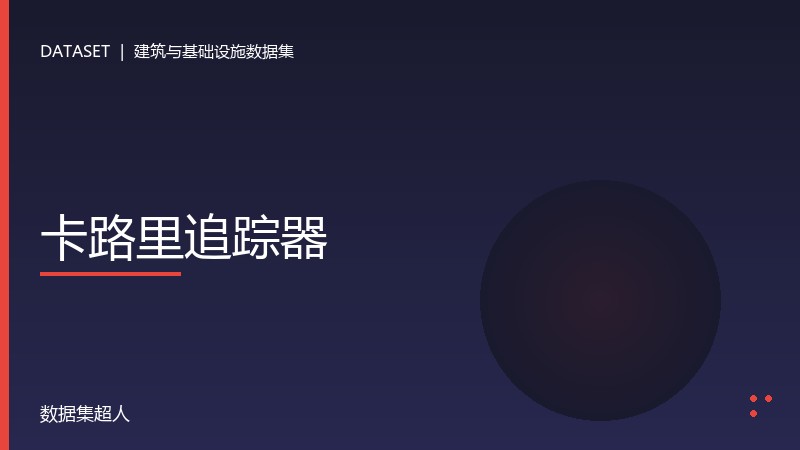 卡路里追踪器数据集