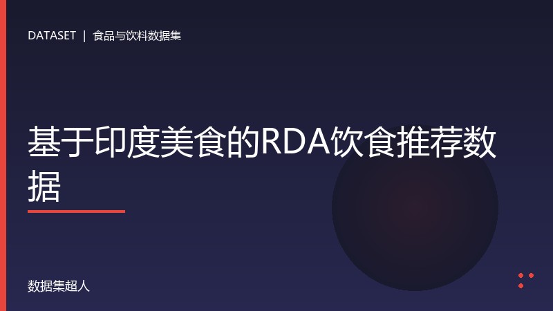 基于印度美食的RDA饮食推荐数据数据集
