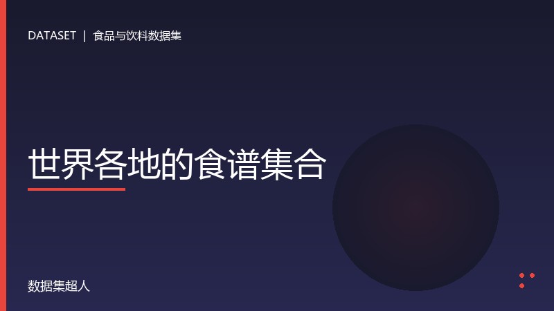 世界各地的食谱集合数据集