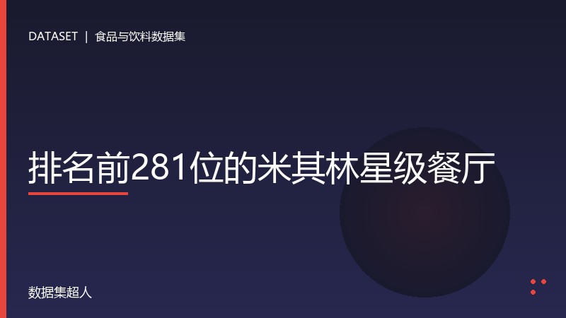 排名前281位的米其林星级餐厅数据集