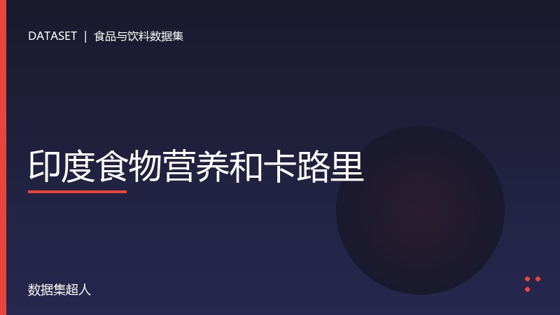 印度食物营养和卡路里数据集