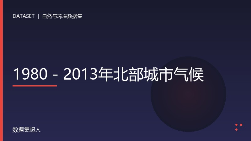 1980 – 2013年北部城市气候数据集