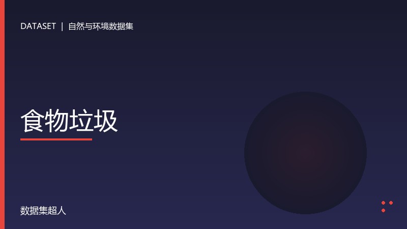食物垃圾数据集