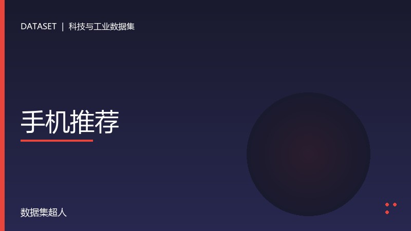 手机推荐数据集