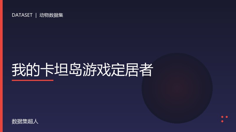 我的卡坦岛游戏定居者数据集